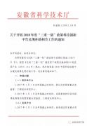 安徽省 I 2018年度“三重一創(chuàng)”政策兌現(xiàn)開(kāi)始（科技創(chuàng)新平臺(tái)）
